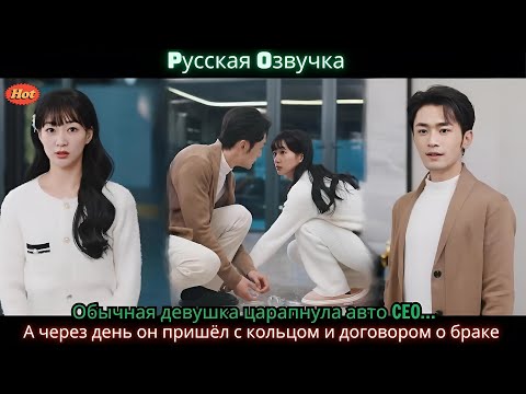 Видео: Обычная девушка царапнула авто CEO… А через день он пришёл с кольцом и договором о браке