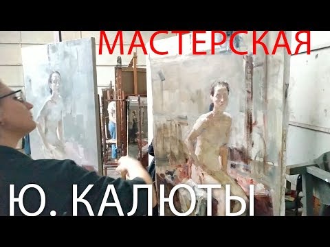 Видео: Академия художеств им. Репина. Мастерская Ю. Калюты. Живопись.