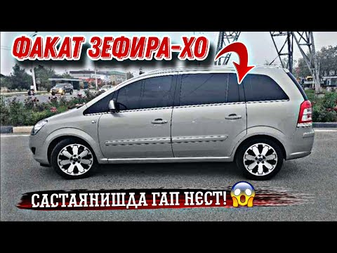 Видео: Мошинхои Фуруши Арзон ✓ (10.10.2024) Факат ЗЕФИРА-ХО 😱 Opel Zafira 🔥