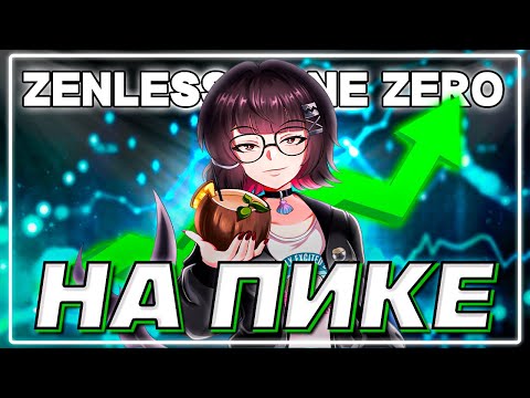 Видео: Zenless Zone Zero сейчас на пике. Что ждёт игру дальше?