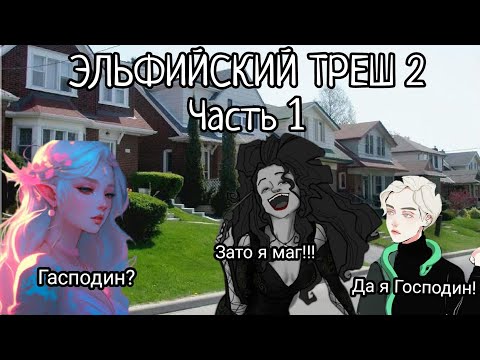 Видео: ЭЛЬФИЙСКИЙ ТРЕШ 2 Часть 1/альтернотивный сюжет Гарри Потер.