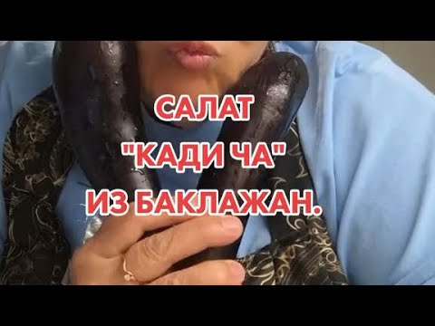 Видео: САЛАТ " КАДИ ЧА" ИЗ БАКЛАЖАН