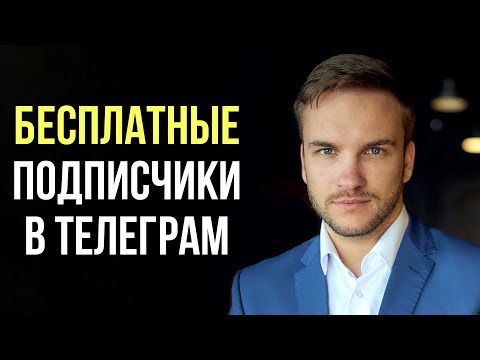 Видео: Как продвигать Телеграм канал БЕСПЛАТНО. 3 рабочие стратегии на старте