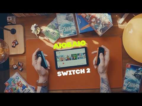 Видео: Игры, как поиск вдохновения. Nintendo Switch 2