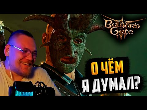 Видео: UncleBjorn проходит Baldur’s Gate 3, День 3: О ЧЁМ Я ДУМАЛ?
