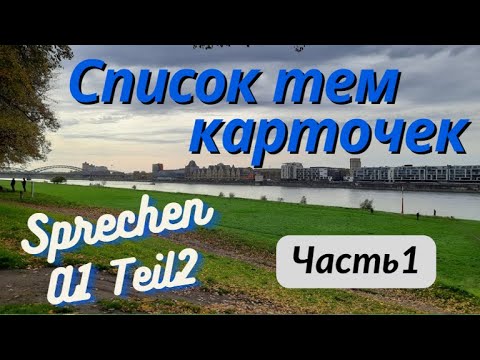 Видео: Start Deutsch A1: Карточки со словами – Essen, Restaurant, Einkaufen | Повторение + вопросы