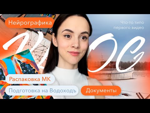 Видео: Буду работать на Водоходъ🚢 , подготовка, рисуем нейрографику. Первый VLOG