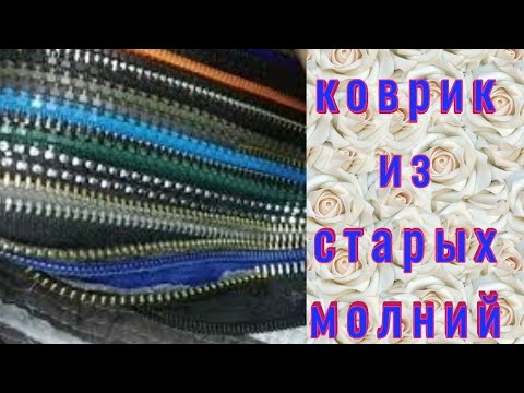 Видео: как использовать старые молнии