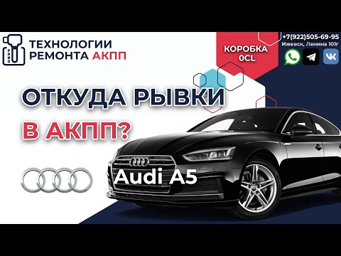 Видео: Диагностика и устранение рывков в АКПП 0CL на Ауди А5