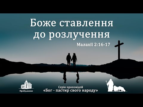 Видео: Боже ставлення до розлучення, Малахії 2:16,17. Мачинський Я. Л.