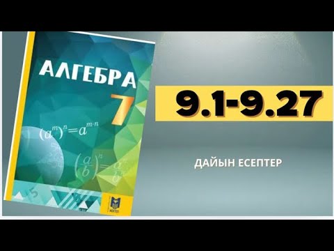 Видео: Алгебра 7 сынып 9.1-9.27 есептер