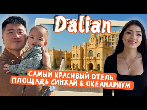 Видео: ДАЛЯНЬ / ПЛОЩАДЬ СИНХАЙ / ОТЕЛЬ ЗАМОК / ОКЕАНАРИУМ / КИТАЙ 2025