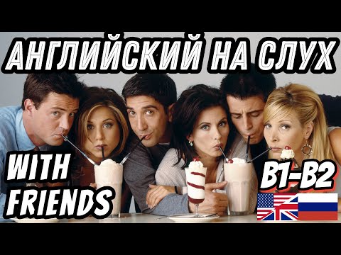 Видео: Английский на слух - Friends (New Year's Resolutions). Скажи "ДА" фильмам без субтитров!