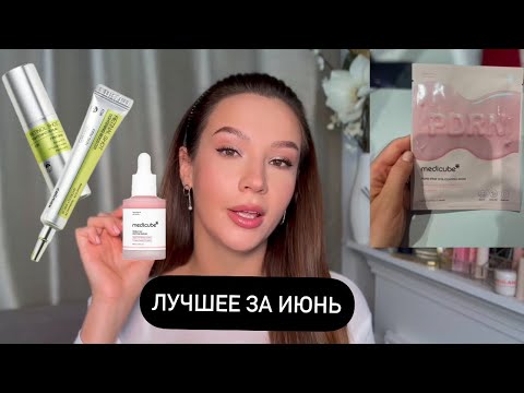 Видео: ФАВОРИТЫ ИЮНЯ