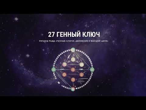 Видео: Ричард Радд. 27 Генный ключ