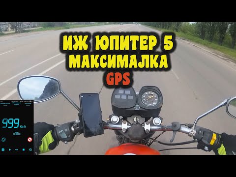 Видео: ИЖ юпитер 5 максимальная скорость по GPS