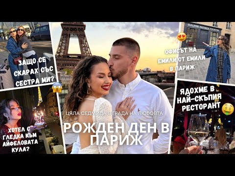 Видео: КАКВО СЕ СЛУЧИ В ПАРИЖ С ГАДЖЕТО И СЕСТРА МИ? | НАПИСАХ ПИСМО ДО БЪДЕЩЕТО 🤯