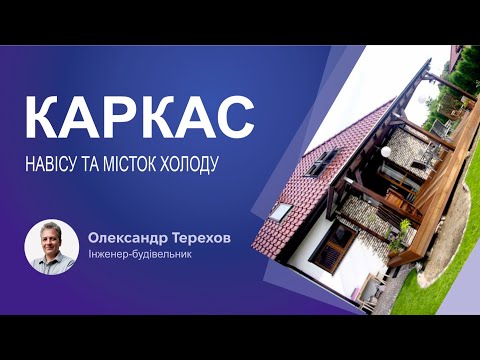 Видео: Металевий каркас навісу та місток холоду