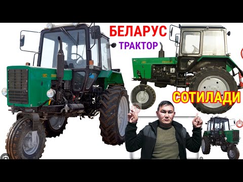 Видео: 🚜УСПЕТ КИЛИНГ СРОЧНО ТРАКТОР БЕЛАРУС СОТИЛАДИ АРЗОН НАРХЛАРДА 150 МИНГ СОМОН
