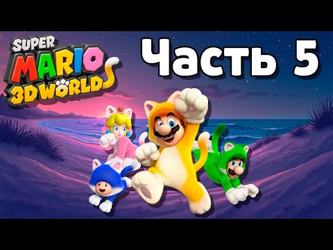 Видео: 5 ИГРОКОВ и КАК ЗАРУИНИТЬ МЫШКОЙ? в Super Mario 3D World 100% [Русский] - Мир 5