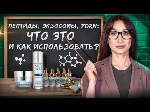 Видео: Технологии омоложения 🧬 Пептиды, PDRN, Экзосомы || Выбираем уход