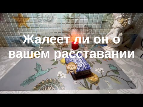 Видео: Жалеет ли он о вашем расставании🙈