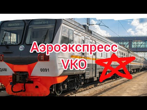 Видео: Аэроэкспресс в Аэропорт Внуково VKO