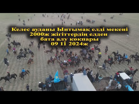 Видео: Келес ауданы Ынтымақ елді мекені2000ж жігіттердің елден бата алу көкпары 09 11 2024ж
