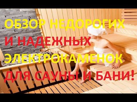 Видео: Как подобрать электрокаменку и пульт управления в сауну, БОЛЬШОЙ ОБЗОР ЭЛЕКТРОКАМЕНОК ДЛЯ БАНИ