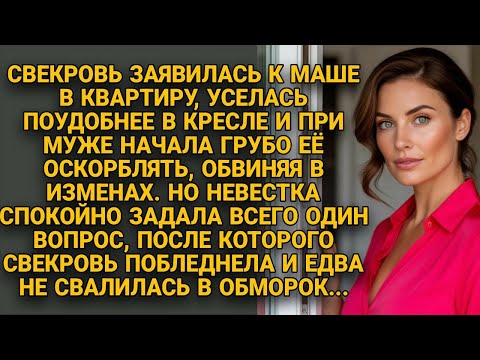 Видео: Свекровь оскорбляла Машу при муже… пока невестка не задала один неожиданный вопрос...