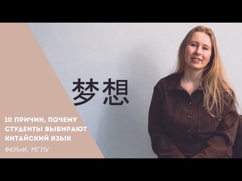 Видео: 10 причин, почему студенты выбирают китайский язык/МГЛУ #китайскийязык#учеба#лайфхак