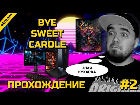 Видео: BYE SWEET CAROLE ► PC ► ПРОХОЖДЕНИЕ ► ЧАСТЬ 2 ► ЗЛАЯ КУХАРКА