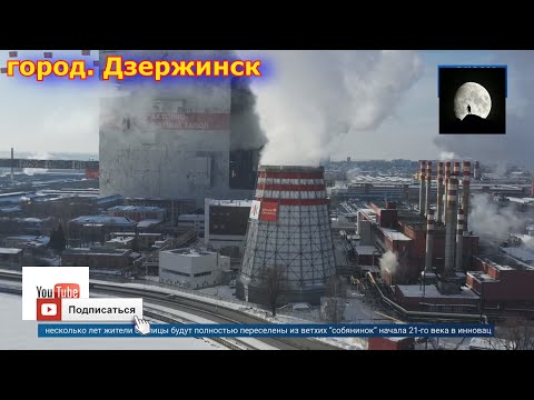 Видео: Дзержи́нск — город  в Нижегородской области(2021)NEW