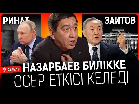 Видео: Ринат Заитов: «Наурызда уақыт белдеуі қайта өзгереді». Депутат неге Мәжілістен кеткелі жүр?