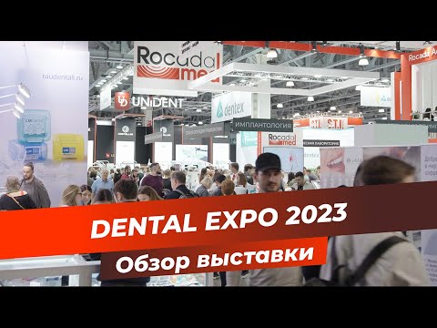 Видео: Dental Expo 2023 | Обзор выставки | Что нового на выставке?