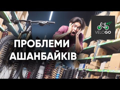 Видео: Що таке "Ашанбайк" та ПРОБЛЕМИ дешевих велосипедів