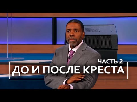 Видео: До и после креста - Крефло Доллар | Часть 2/2