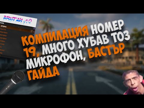 Видео: 🔴19-ТА КОМПИЛАЦИЯ В КОЯТО ТРОЛИМ BG RP