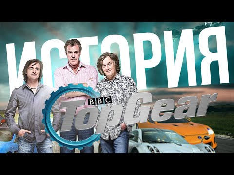 Видео: ИСТОРИЯ TOP GEAR: ОТ РАССВЕТА ДО ЗАКАТА