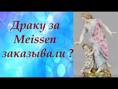 Видео: 🔥 Драку за Meissen заказывали ? Цены на аукционе #Германия