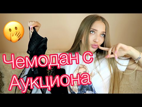 Видео: Купила Потерянный ЧЕМОДАН на АУКЦИОНЕ! СНОВА эти МОДЕЛИ себе позволяют...