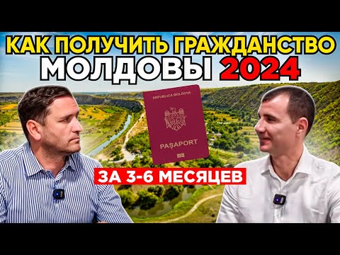 Видео: 🔥Как получить гражданство Молдовы за 3-6 месяцев в 2024 году по признанию: что дает, документы