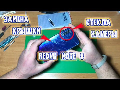 Видео: Замена крышки, стекла камеры Xiaomi Redmi Note 8