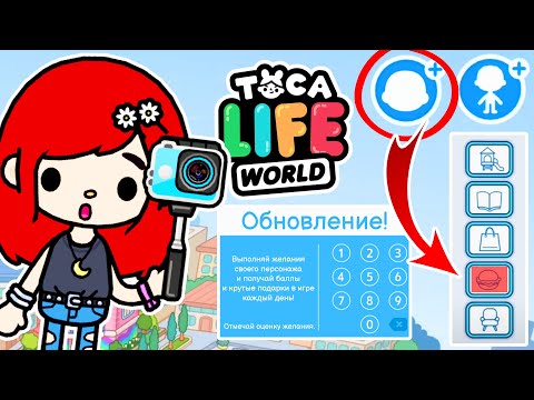 Видео: 😱ВЕСЕННИЕ ПОДАРКИ и ОБНОВЛЕНИЯ в ТОКА БОКА 2023 НОВЫЕ СЕКРЕТЫ, БАГИ и ЛАЙФХАКИ Toca Boca Life World