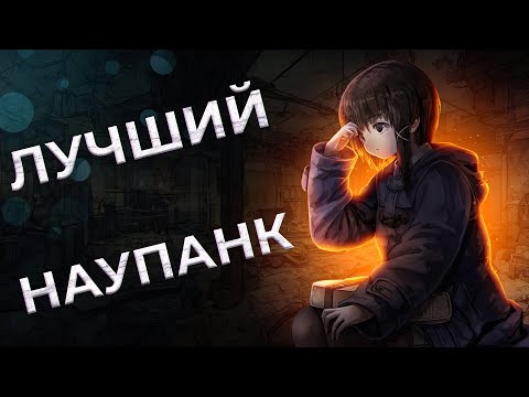 Видео: Лучший Наупанк | Serial Experiments Lain