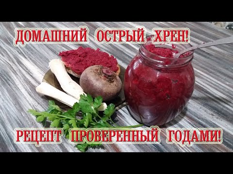 Видео: Домашний острый хрен. Рецепт проверенный годами!