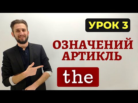 Видео: ОЗНАЧЕНИЙ АРТИКЛЬ THE В АНГЛІЙСЬКІЙ МОВІ. АРТИКЛЬ THE З ГЕОГРАФІЧНИМИ НАЗВАМИ