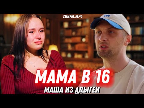 Видео: ЗУБАРЕВ СМОТРИТ ШОУ "МАМА В 16" (7 СЕЗОН, 2 СЕРИЯ) МАРИЯ, РЕСПУБЛИКА АДЫГЕЯ | РЕАКЦИЯ ЗУБАРЕВА