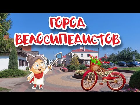 Видео: Кобрин - цветы и велосипеды!