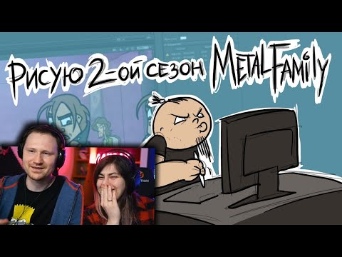 Видео: Рисую 2-ой сезон Metal Family | РЕАКЦИЯ на Metal Family Xydownik